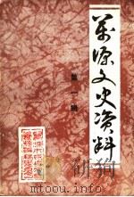 万源文史资料 第1辑 1994 PDF电子版封面
