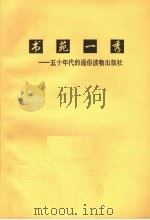 书苑一秀:五十年代的通俗读物出版社 PDF电子版封面