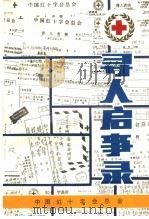 寻人启事录 1989 PDF电子版封面 张希林,郑玉真,张玉玲,韩艳丽,冯志国,章红梅编