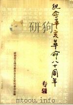 连云港市纪念辛亥革命八十周年专辑  连云港市文史资料  第8辑（1991 PDF版）