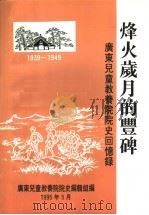 烽火岁月的丰碑 广东儿童教养院院史回忆录 1995 PDF电子版封面 广东儿童教养院院史编辑组编