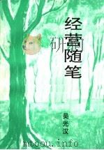 经营随笔（1997 PDF版）