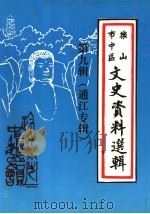 乐山市中区文史资料选辑 第9辑 通江专辑 1995 PDF电子版封面