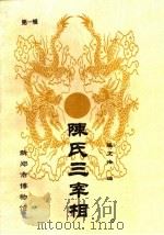 陈氏三宰相  第1辑（ PDF版）