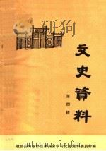 文史资料 第4辑 1995 PDF电子版封面 中国人民政治协商会议,安阳市郊区委员会学习文史资料委员会编