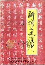 新浦文史资料 第3辑 1995 PDF电子版封面 政协连云港市新浦区委员会学习文史资料研究委员会编