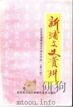 新浦文史资料 第6辑 纪念新浦解放五十周年专辑 1998 PDF电子版封面 政协连云市新浦区委员会编