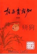 相遇贵相知 第5辑 1993 PDF电子版封面 中共中央统战部统战理论研究中心,政协辽宁省本溪市委员会,中共