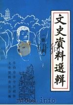 乐山市市中区文史资料选辑  第3辑（1990 PDF版）