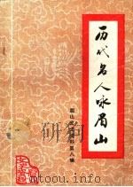 历代名人咏眉山 眉山县文史资料 第8辑 1992 PDF电子版封面 中国人民政治协商会议四川省眉山县委员会编