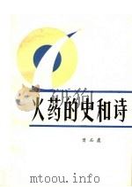 火药的史和诗（ PDF版）