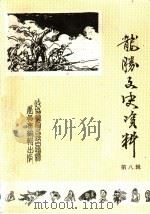 龙胜文史资料 第8辑 纪念抗日战争胜利五十周年 1995 PDF电子版封面 政协广西龙胜各族自治县委员会学习文史资料委员会编