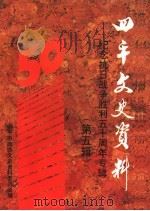 四平文史资料 第5辑 1995 PDF电子版封面 刘天舒主编;政协四平市委员会文史资料委员会编