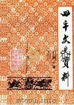四平文史资料 第2辑 1991 PDF电子版封面 中国人民政治协商会议四平市委员会,文史资料研究委员会编