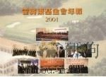 霍英东基金会年报  2001（ PDF版）