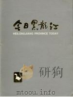 今日黑龙江（1985 PDF版）