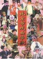 北京市戏曲学校  北京市艺术学校（ PDF版）