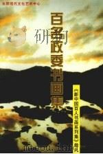 新中国百人书画系列集  卷9  百名政委书画集（ PDF版）