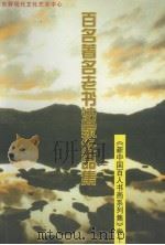 新中国百人书画系列集  卷10  百名著名老书法家作品集（ PDF版）