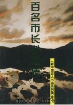 新中国百人书画系列集  卷7  百名市长书画集（ PDF版）