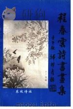 程春云诗书画集：自赏诗词书画楹联存稿（ PDF版）