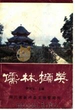 儒林撷英 1997 PDF电子版封面 李兴玉主编