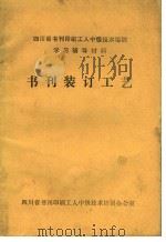 四川省书刊印刷工人中级技术培训学习辅导资料 书刊装订工艺 PDF电子版封面 四川省书刊印刷工人中级技术培训办公室