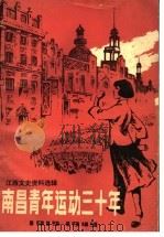 江西文史资料选辑 南昌表年运动三十年 1984 PDF电子版封面 共青团南昌市委编