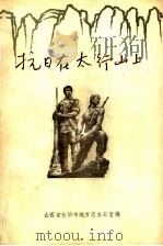 抗日在太行山上  第1集（1985 PDF版）