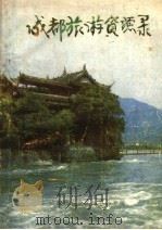 成都旅游资源录 1987 PDF电子版封面 成都市农业区划办公室编