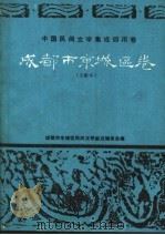 中国民间文学集成四川卷  成都市京城区卷（ PDF版）