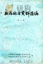 无锡地方资料汇编  第8辑（ PDF版）