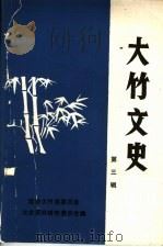 大竹文史 第3辑 1990 PDF电子版封面 政协大竹县委员会,文史资料研究委员会编