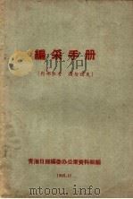 编采手册（1958 PDF版）