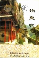 娲皇宫（1998 PDF版）