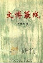文博蕞残 PDF电子版封面 傅振伦著