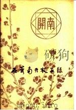 在蓉南开校友录 1989 PDF电子版封面 成都南开校友会编