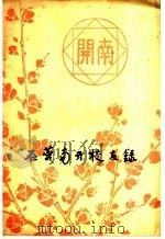在蓉南开校友录（ PDF版）