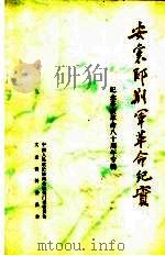 荆门文史资料  第7辑  安襄郧荆军革命纪实  纪念辛亥革命八十周年专辑（1991 PDF版）