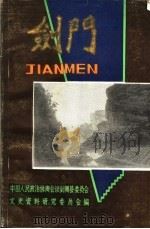剑门（1986 PDF版）