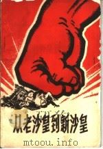 从老沙皇到新沙皇（1969 PDF版）