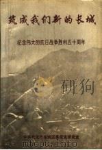 筑成我们新的长城  纪念伟大的抗日战争胜利五十周年  《东城史志》总第21期专辑（1995 PDF版）