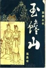 玉蟾山 1989 PDF电子版封面 陈鑫明著;泸州市文联《泸州文艺》编辑部,泸县城乡环境建设保护