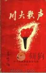 川大歌声（1965 PDF版）