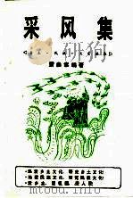 采风集  乡土·民族·文史论集（ PDF版）