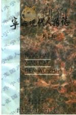 宁海现代人物志   1998  PDF电子版封面    王时才主编；宁海县档案局，宁海县档案馆编 