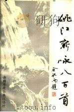 姚江新咏八百首 1995 PDF电子版封面 余姚市政协姚江诗社编著