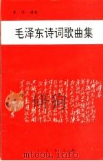 毛泽东诗词歌曲集 1993 PDF电子版封面 李伟谱曲
