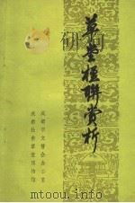 草堂楹联赏析（ PDF版）