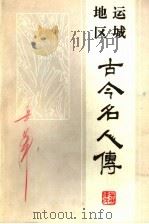 运城地区古今名人传 1985 PDF电子版封面 王秀清总编;贠创生,杨朝军付总编;吕向荣,宋万忠,彭善俊,宁